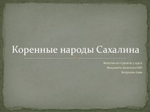 Коренные народы Сахалина