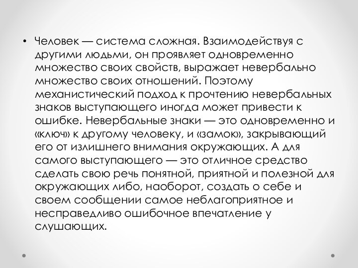 Человек — система сложная. Взаимодействуя с другими людьми, он проявляет одновременно множество