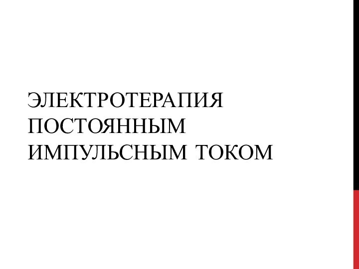 Электротерапия постоянным импульсным током