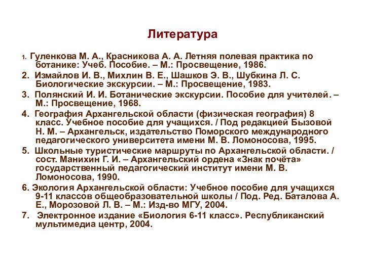 Литература1. Гуленкова М. А., Красникова А. А. Летняя полевая практика по ботанике: