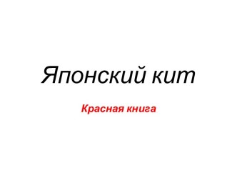 Японский кит