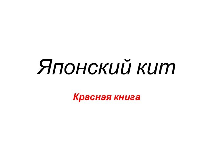 Японский китКрасная книга