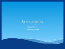 Все о волках