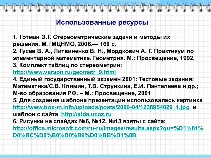 Использованные ресурсы1. Готман Э.Г. Стереометрические задачи и методы их решения. М.: МЦНМО, 2006.— 160