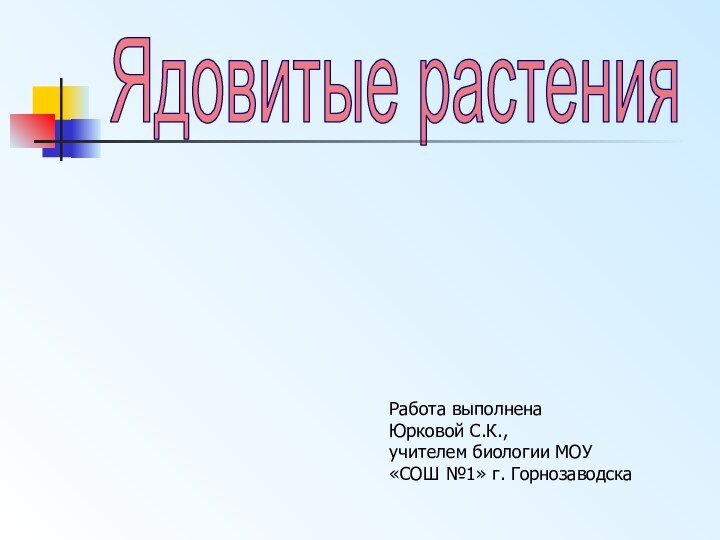 Ядовитые растенияРабота выполненаЮрковой С.К.,учителем биологии МОУ «СОШ №1» г. Горнозаводска