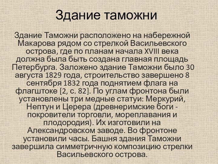 Здание таможниЗдание Таможни расположено на набережной Макарова рядом со стрелкой Васильевского острова,