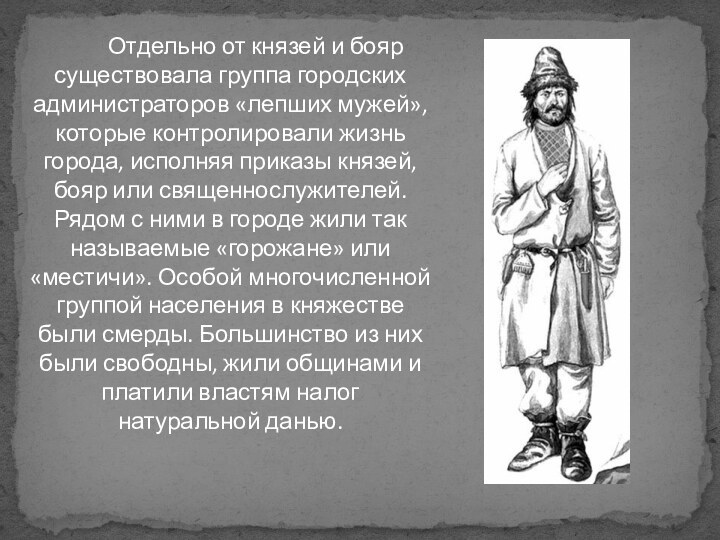 Отдельно от князей и бояр существовала группа городских администраторов «лепших мужей», которые