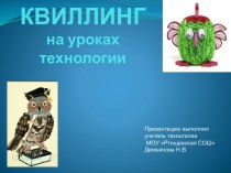 Квиллинг