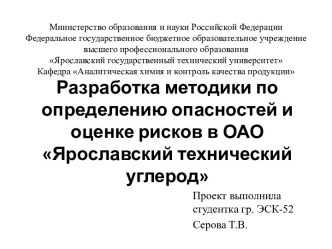 Разработка методики по определению опасностей и оценке рисков в ОАО Ярославский технический углерод