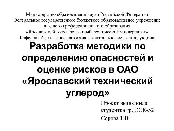 Разработка методики по определению опасностей и оценке рисков в ОАО «Ярославский технический