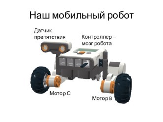 Наш мобильный робот