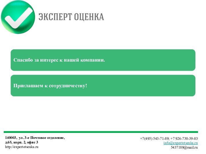 www.mdengi.ru, 2006140003, ул. 3-е Почтовое отделение,  д.65, корп. 2, офис 3http://expertotsenka.ru+7(495) 543-71-89; +7 926-730-39-03info@expertotsenka.ru5437189@mail.ru