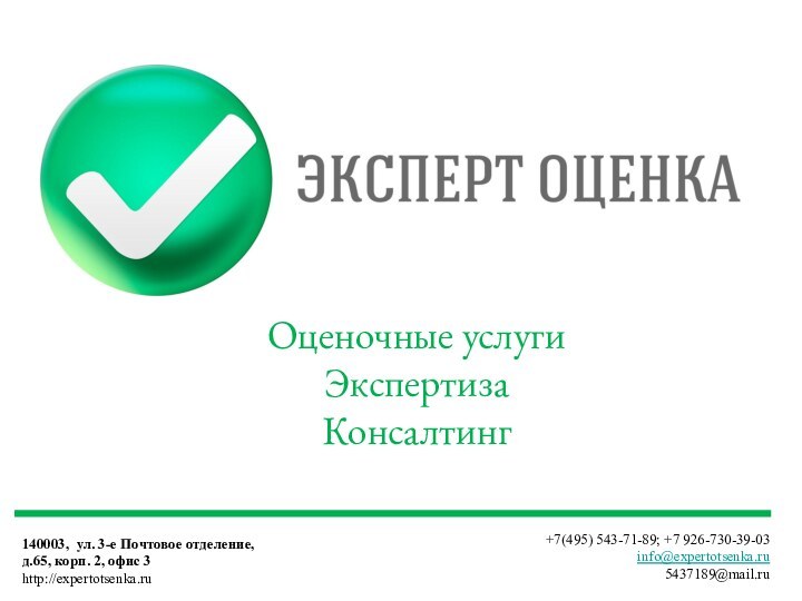 www.mdengi.ru, 2006Оценочные услугиЭкспертизаКонсалтинг140003, ул. 3-е Почтовое отделение,  д.65, корп. 2, офис 3http://expertotsenka.ru+7(495) 543-71-89; +7 926-730-39-03info@expertotsenka.ru5437189@mail.ru