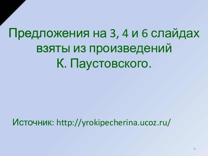 Предложения на 3, 4 и 6 слайдах взяты из произведений  К. Паустовского.Источник: http://yrokipecherina.ucoz.ru/