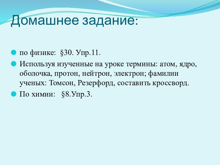 Домашнее задание: по физике: §30. Упр.11.Используя изученные на уроке термины: атом, ядро,