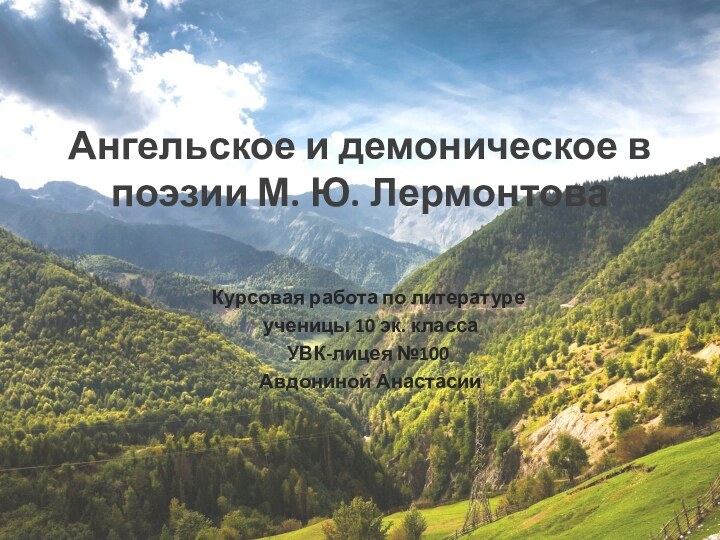 Ангельское и демоническое в поэзии М. Ю. Лермонтова Курсовая работа по литературе