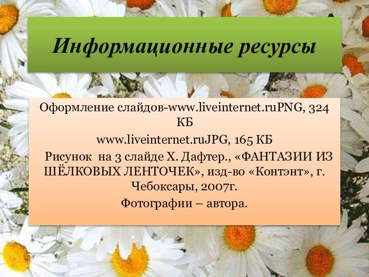Информационные ресурсыОформление слайдов-www.liveinternet.ruPNG, 324 КБwww.liveinternet.ruJPG, 165 КБ  Рисунок на 3 слайде