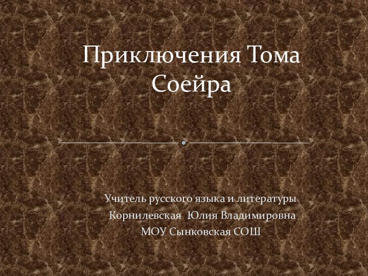 Учитель русского языка и литературы Корнилевская Юлия ВладимировнаМОУ Сынковская СОШПриключения Тома Соейра