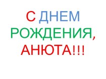 С ДНЕМРОЖДЕНИЯ, АНЮТА!!!