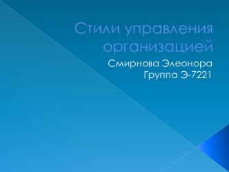 Стили управления организацией