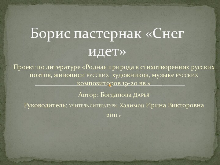 Проект по литературе «Родная природа в стихотворениях русских поэтов, живописи РУССКИХ художников,