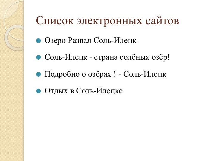 Список электронных сайтовОзеро Развал Соль-ИлецкСоль-Илецк - страна солёных озёр!Подробно о озёрах ! - Соль-ИлецкОтдых в Соль-Илецке