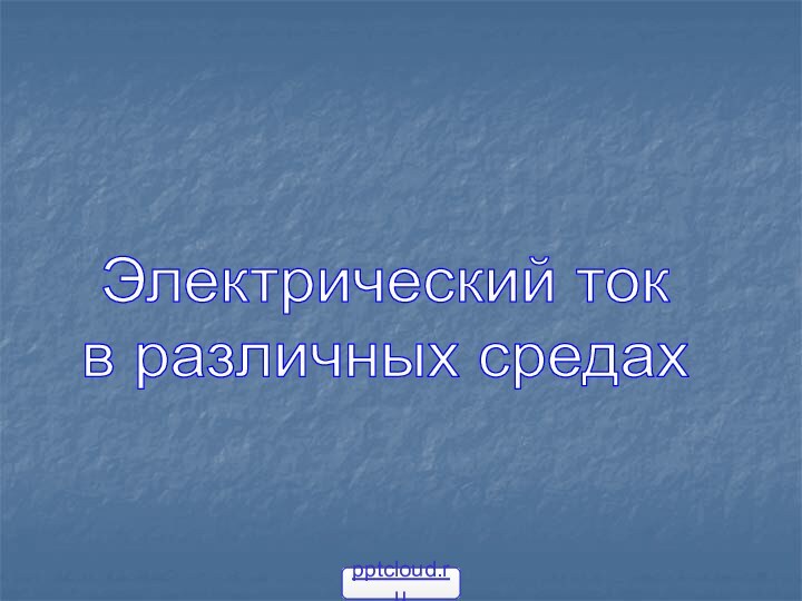 Электрический токв различных средах