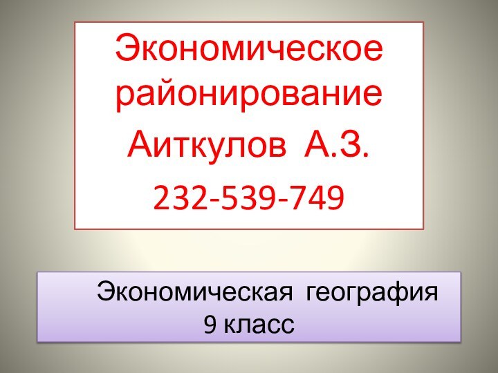 Экономическая география     9 классЭкономическое районированиеАиткулов А.З.232-539-749