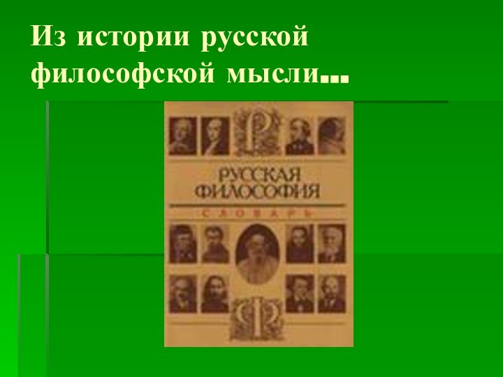 Из истории русской философской мысли…