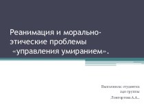 Реанимация и морально-этические проблемыуправления умиранием.