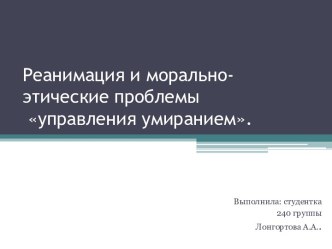 Реанимация и морально-этические проблемыуправления умиранием.