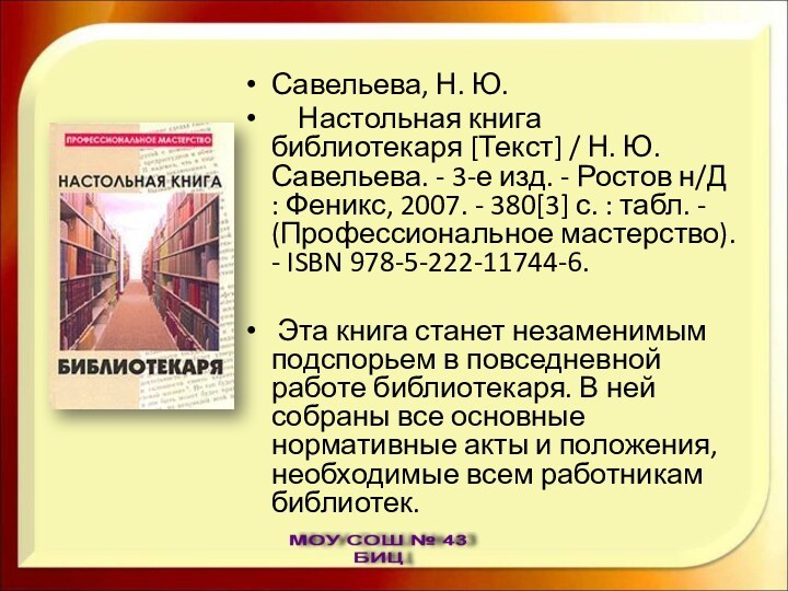 Савельева, Н. Ю.   Настольная книга библиотекаря [Текст] / Н. Ю.