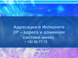 Адресация в Интернете(ip – адреса и доменная система имен).