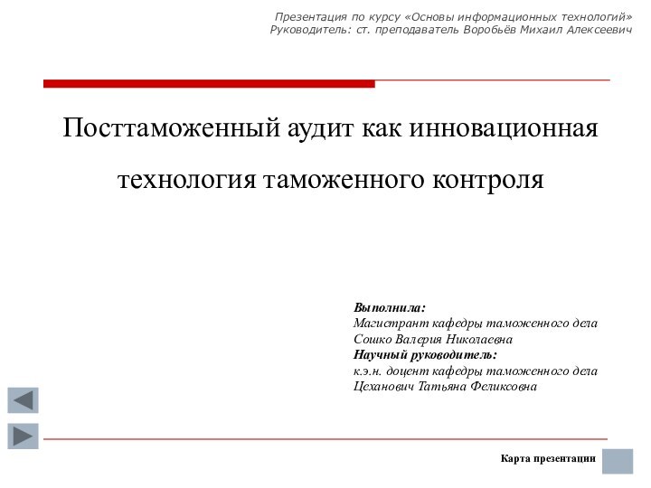 Презентация по курсу «Основы информационных технологий» Руководитель: ст. преподаватель Воробьёв Михаил Алексеевич