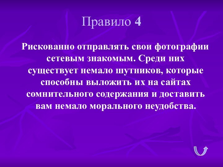 Правило 4  Рискованно отправлять свои фотографии сетевым знакомым. Среди них существует