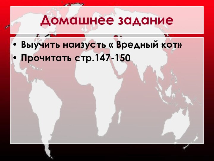 Домашнее заданиеВыучить наизусть « Вредный кот»Прочитать стр.147-150