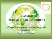 Семья и семейные ценности