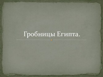 Гробницы Древнего Египта