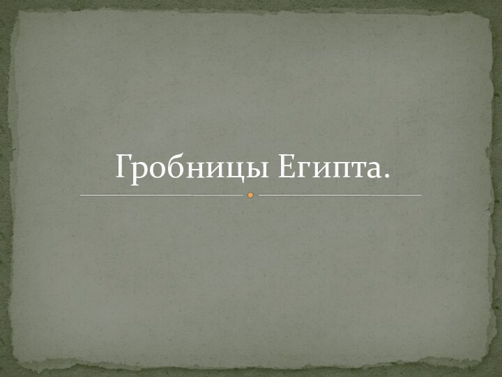 Гробницы Египта.