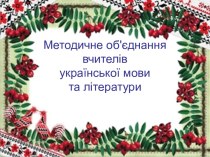 Методическое объединение учителей украинского языка и литературы