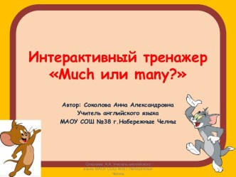 Интерактивный тренажер much или many?