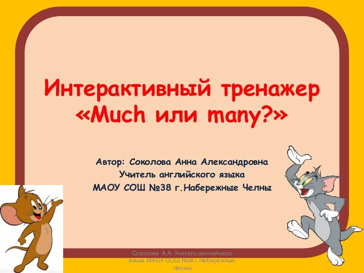 Интерактивный тренажер «Much или many?»Автор: Соколова Анна АлександровнаУчитель английского языкаМАОУ