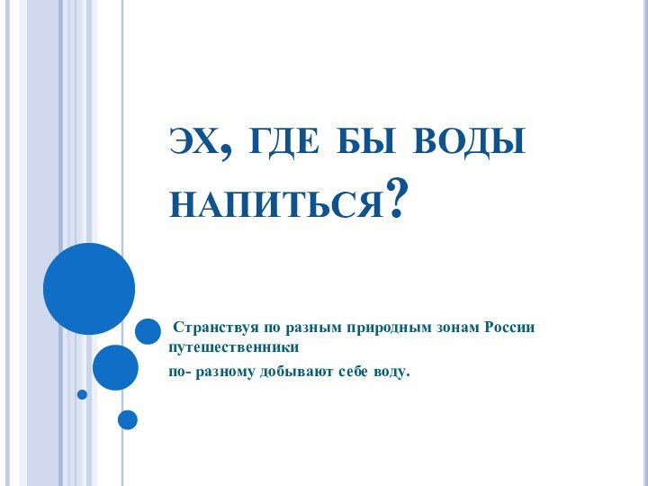 эх, где бы воды напиться? Странствуя по разным природным зонам России путешественники