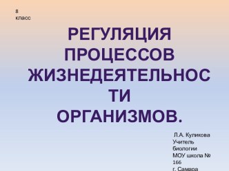 Регуляция процессов жизнедеятельности организмов