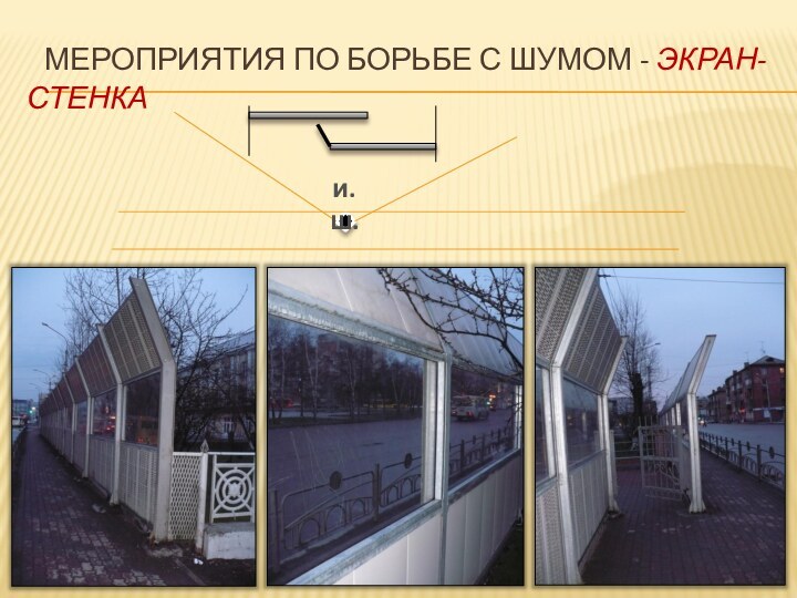 Мероприятия по борьбе с шумом - Экран-стенкаи.ш.