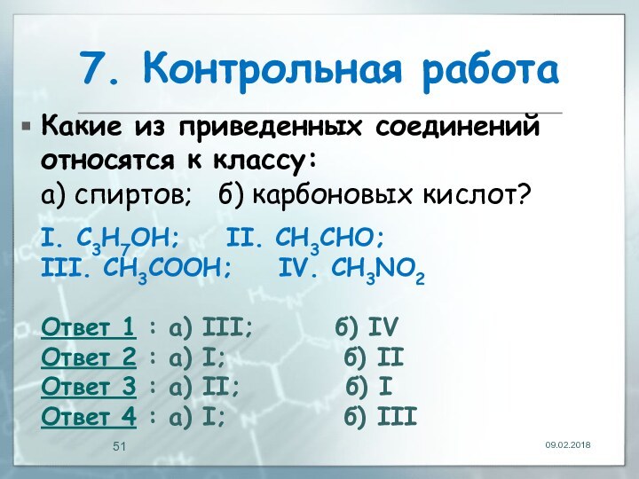 7. Контрольная работаКакие из приведенных соединений относятся к классу: а) спиртов;   б) карбоновых