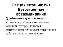 Лекция питанию №1Естественное вскармливание