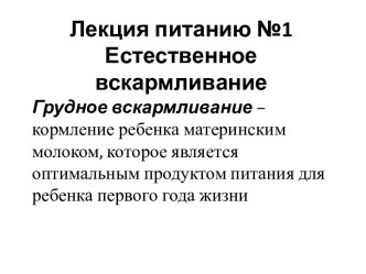 Лекция питанию №1Естественное вскармливание