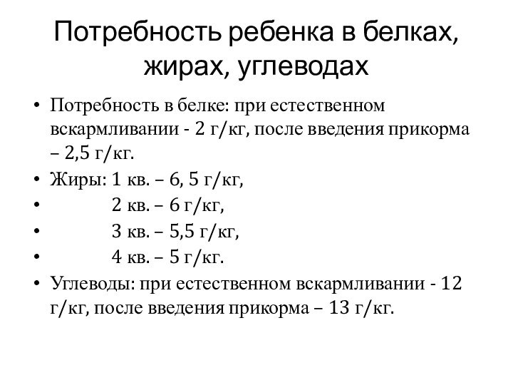 Потребность ребенка в белках, жирах, углеводахПотребность в белке: при естественном вскармливании -