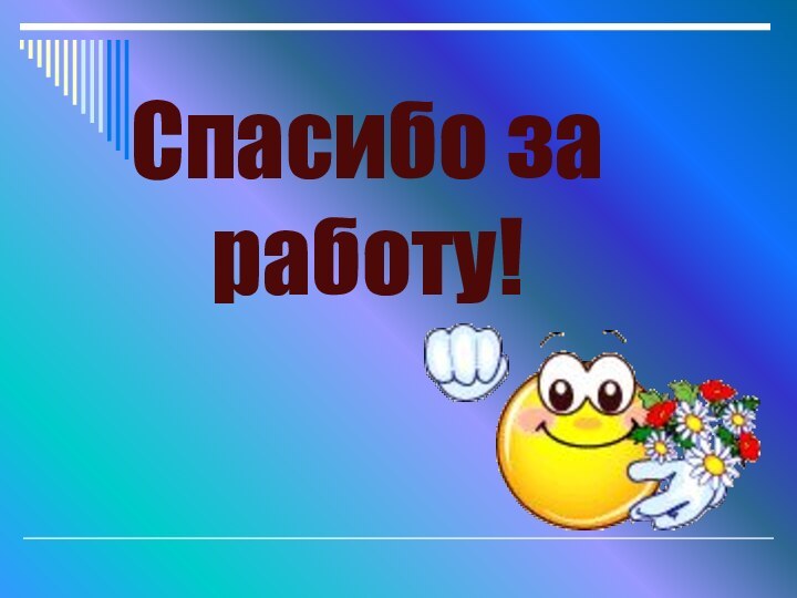 Спасибо за работу!